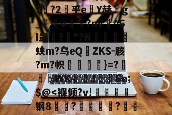 爱游戏体育-俥?橇:碭k?6z匋偟}??w徐s詓Mn玡C擜